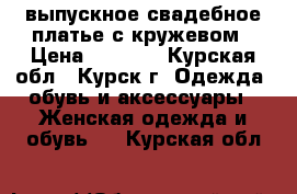 выпускное/свадебное платье с кружевом › Цена ­ 9 000 - Курская обл., Курск г. Одежда, обувь и аксессуары » Женская одежда и обувь   . Курская обл.